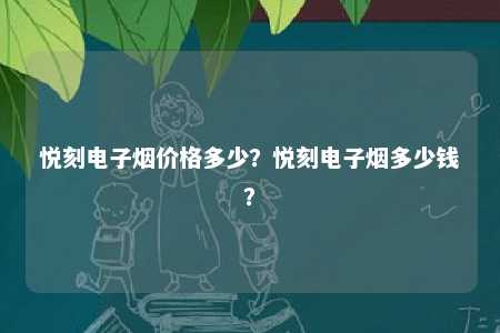 悦刻电子烟价格多少�？悦刻电子烟多少钱
�？ 