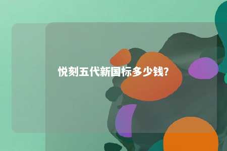 悦刻五代新国标多少钱？ 